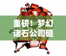 探秘权倾三国1000级指令：如何灵活运用达到战局逆转，掌控游戏全盘格局