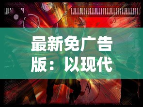 探究汉末幽州勃兴的霸业——以袁绍政权的崛起与覆灭为视角的深度剖析