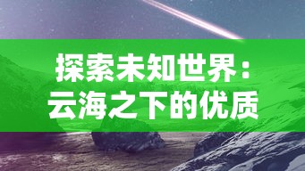 御剑红尘职业选择推荐：结合剧情与战斗风格为你揭秘最适合你的游戏角色