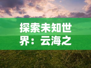 纵横仙界领悟剑术秘籍，体验无尽修仙乐趣——'御剑修仙红包版'全新上线