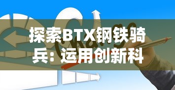 探析单机泡泡龙游戏的独特魅力与核心玩法：如何轻松突破关卡提升游戏体验