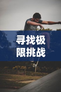 寻找极限挑战，探索最佳射击手游策略：《射击橡胶人》游戏介绍与玩法解析