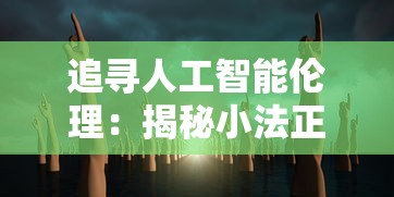 追寻人工智能伦理：揭秘小法正义之手和科技枪如何引领科技与法律的结合探讨