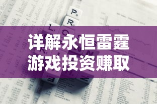 详解永恒雷霆游戏投资赚取人民币的策略：探索转化娱乐为财富的新途径