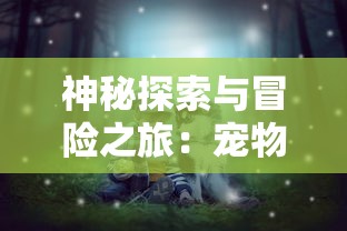 月兔漫游MOD修改版：探索并弥补原版游戏缺失的游玩环节与功能完全解读