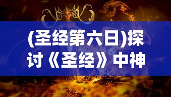 (圣经第六日)探讨《圣经》中神秘角色：第六天魔王的真实身份及其影响