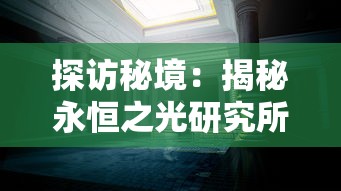 针对莫高窟精英机制的完全攻略：如何优选敦煌蜃境8个助战，实现最佳战斗效能与进度提升