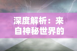 最新消息解析：揭秘《永恒之境》钥匙如何获得，帮你轻松打开游戏新世界