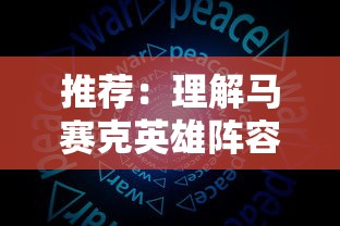 推荐：理解马赛克英雄阵容的运用策略，精选强力英雄助你游戏战斗更胜一筹