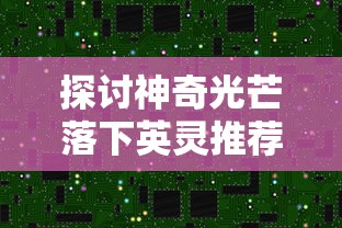 (奶牛镇的小时光捡到的东西该怎么办)深度研究：奶牛镇小时光丢失物品一览与其背后的理论含义解析