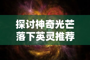 探讨中国古代文学修辞中的'动天地泣鬼神'：以表达深刻悲伤与极致痛苦为视角的词语意涵解析