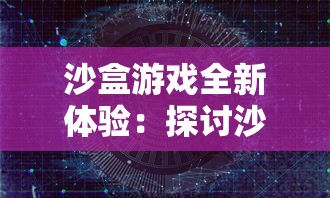 探寻家乡记忆，归乡ver05汉化高压版游戏揭秘：游戏体验与文化交融的完美碰撞