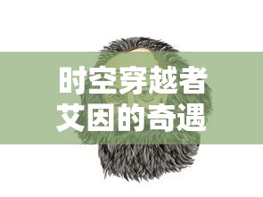 探讨游戏大作代号黑森林突然消失原因：疯狂引擎技术问题，还是版号政策出现变数？