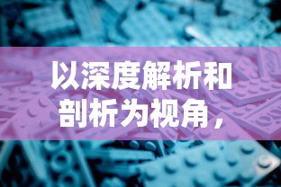 (家里放一把剑是凶还是吉)剑影下的悲剧——从家里放剑家破人亡谈家庭安全与文化传承