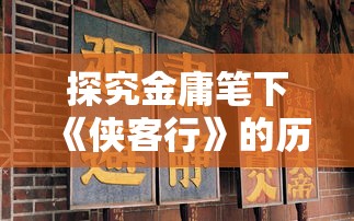 以详尽揭秘三国豪杰吕布实力的全面解析为核心：三国吕布传说攻略详解图与战术选择策略探讨