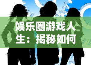 掌握技巧，战略部署：详解《无尽守卫》通关手游如何快速提升战斗力和有效率攻略笔记