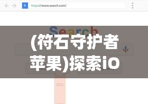 (符石守护者苹果)探索iOS版符石守护者：游戏玩法详解与锁定技巧分享