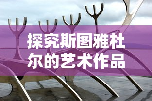 游戏风云2D西游：以中国古代神话为蓝本，打造新型角色扮演游戏的探索与实践