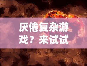 厌倦复杂游戏？来试试'狂斩荣耀'，这款简单却能激发战斗激情的小游戏