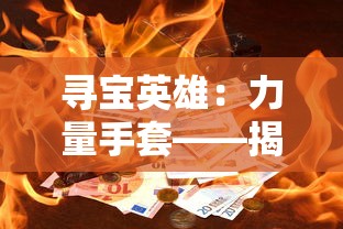 仙境传说之复兴攻略：细致解析战斗策略与角色培养，指导玩家成功通关