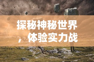 详解《尘埃》白禁区官方服下载流程：以便捷操作享受顶级游戏体验