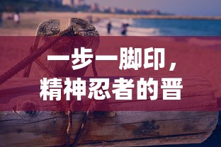 探究原因：分析电视剧《预言奇谈》下架背后的版权纠纷和内容审查问题