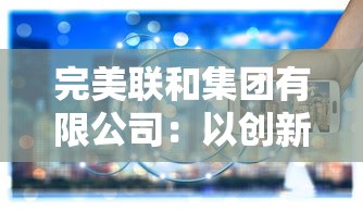 (giiker100关全通关图文攻略)深入探讨100关全通关图文攻略的多元化分析