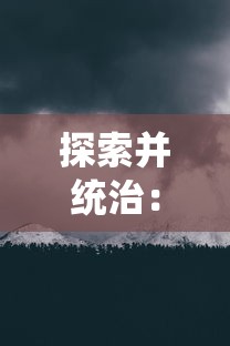 探索并统治：揭开像素大陆无限资源版中隐秘秘境和无尽财宝的大冒险之旅