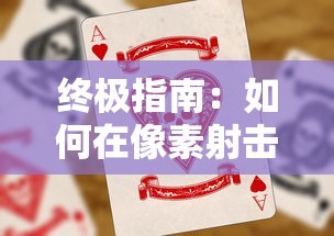 微信小程序蜀山斗剑：探析其中的游戏设计元素与用户体验之间的紧密关系