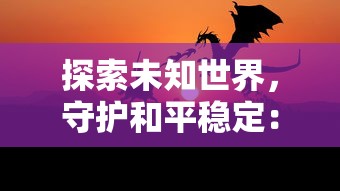 探索未知世界，守护和平稳定：《龙战士星源第三季》展现新型壮志英勇角色与新颖奇幻世界观