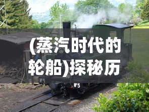 (蒸汽时代的轮船)探秘历史轮轮回转：以蒸汽时代为背景重新启程的神秘旅程