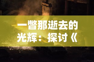 一瞥那逝去的光辉：探讨《帝国防线》老版本在战略游戏行业中的影响