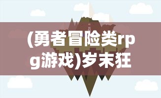 (觅长生最新流派)探讨觅长生T0流派：传统东方仙侠文化与现代科幻元素的完美融合