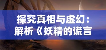 探究真相与虚幻：解析《妖精的谎言游戏》中机巧的谎言技巧与潜在的社会心理影响