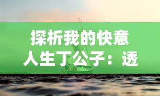 微信小游戏九曲封神官方发布：结合古代神话元素，打造创新乐趣与策略挑战并存的全新游戏体验