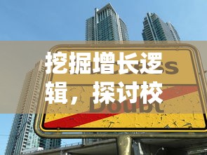 挖掘增长逻辑，探讨校园经济：以校之名1金币不减反增带动学子消费习惯的形成与变迁