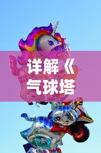 (汪汪队奇毛cp拟人图)汪汪队之奇毛CP：探索幕后的特殊友谊与配合无间的协作模式