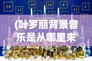 (汪汪队奇毛cp拟人图)汪汪队之奇毛CP：探索幕后的特殊友谊与配合无间的协作模式