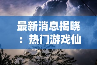 最新消息揭晓：热门游戏仙岛大乱斗是否倒闭？用户期待与遗憾交织的背后真相