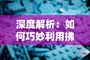 深度解析：如何巧妙利用拂晓胜利之刻欧根天赋加点，达到游戏优势最大化