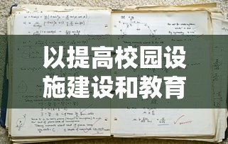 天启圣源流派最强派排行：揭示各大流派实力对比与巅峰高手分析