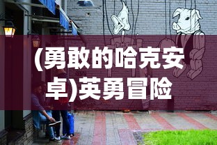 (勇者之刅)勇者之海游戏分析：找出这款游戏成功的秘诀，寻找同类游戏