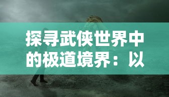 我就是洪荒天道"：从我心中的劫难与重生，探索人类命运与宇宙天道的千古对话