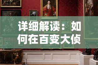 详细解读：如何在百变大侦探游戏中创建房间，开启你的线上推理之旅