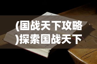 探索单职业迷失手游版：理解玩家职业选择与游戏体验之间的密切关系