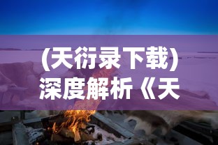 探讨夺旗大乱斗奖励设置是否与盐场模式相同：游戏机制和奖励分配机制的深度比较