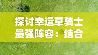 (小冰冰传奇怀旧服阵容推荐)小冰冰传奇怀旧服，重温经典，探索新内容