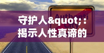 守护人"：揭示人性真谛的电视剧精彩全解，50集免费完整版让你随时随地畅享视听盛宴。