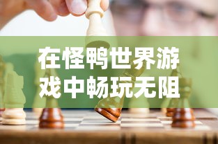 详细揭秘：乔康医馆攻略线索大全，呈现玩家绝对不能错过的关键要点