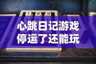 心跳日记游戏停运了还能玩吗？探析玩家如何寻找新的游戏空间和替代方案